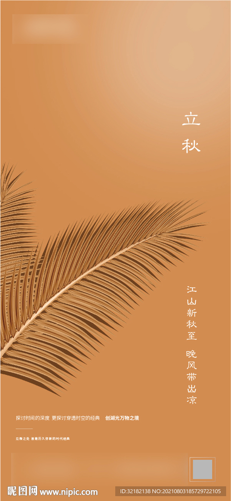 立秋