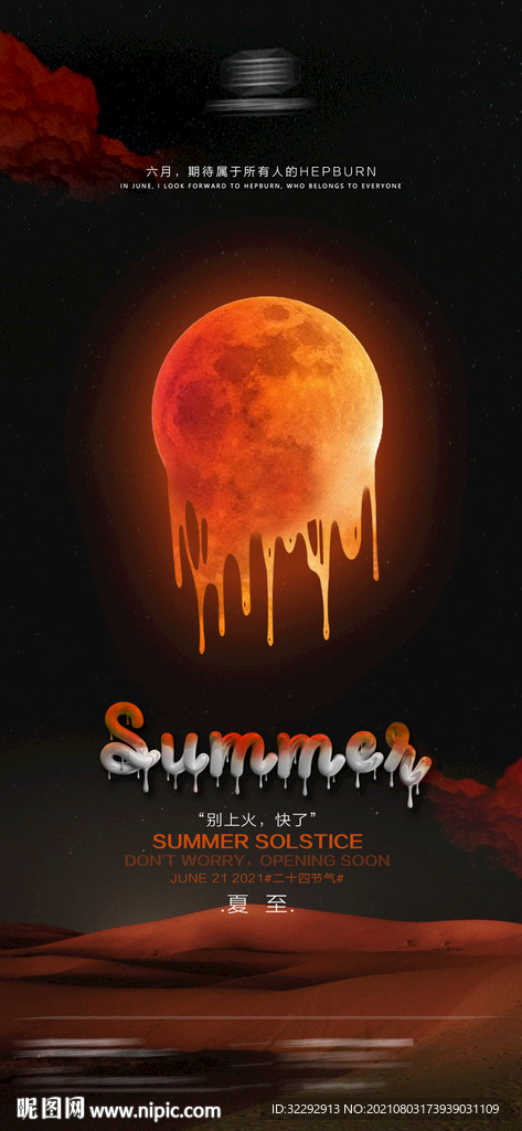夏至海报