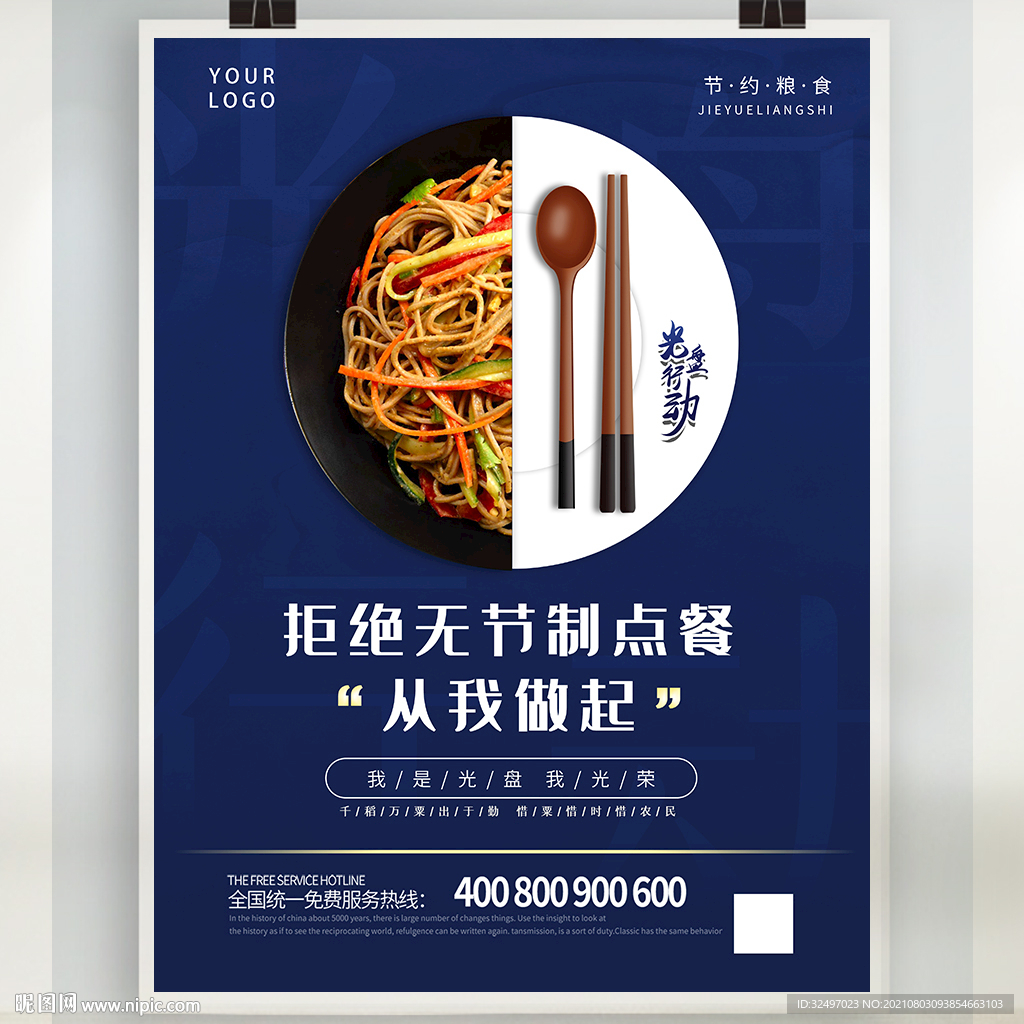 拒绝浪费 从我做起