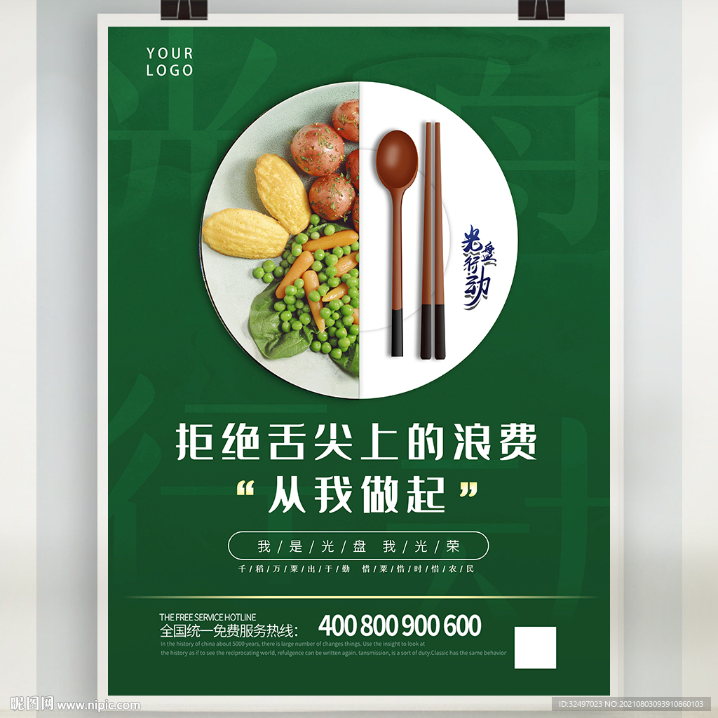 拒绝浪费 从我做起