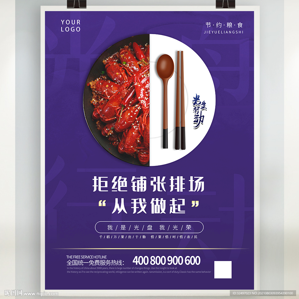 拒绝浪费 从我做起