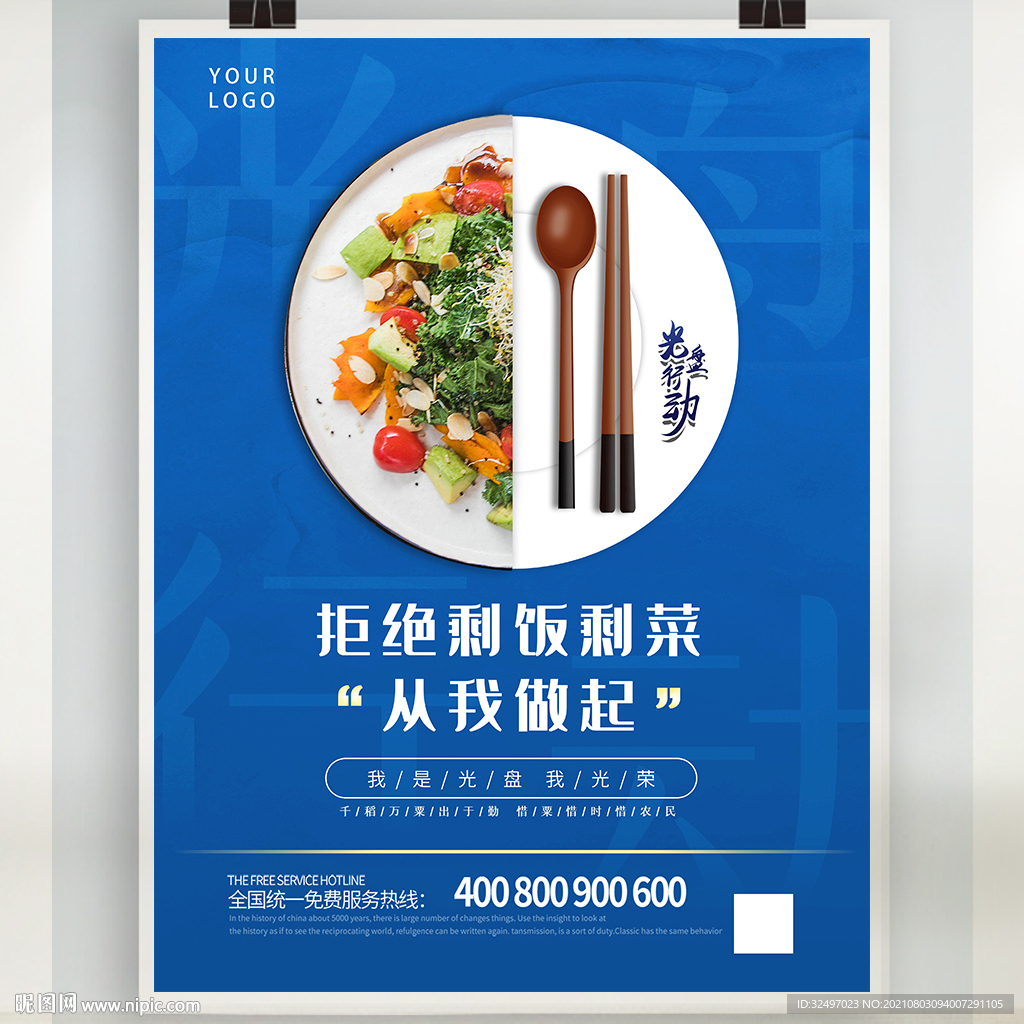 拒绝浪费 从我做起