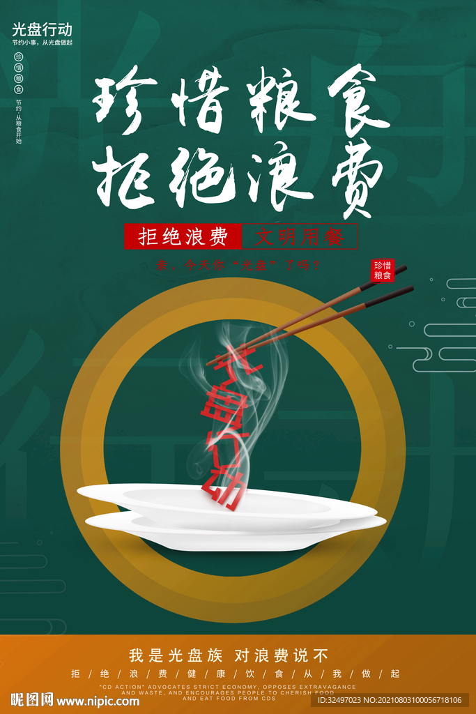 珍惜粮食 拒绝浪费