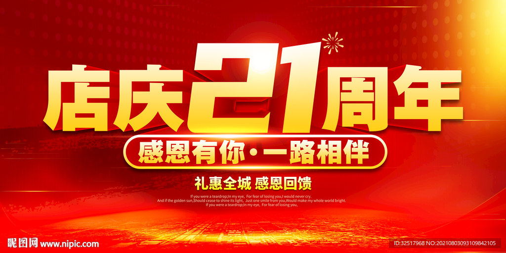 店庆21周年