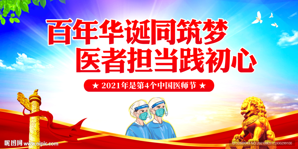 中国医师节