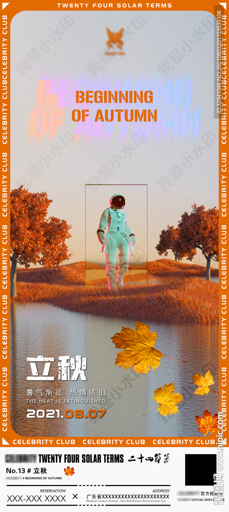 酒吧立秋节气海报