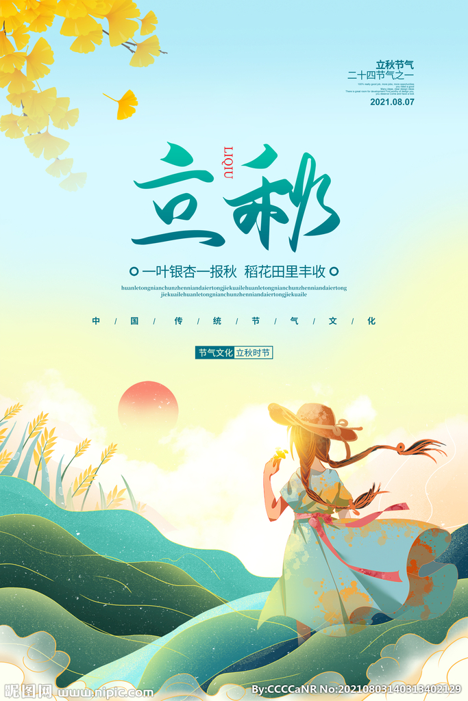 立秋