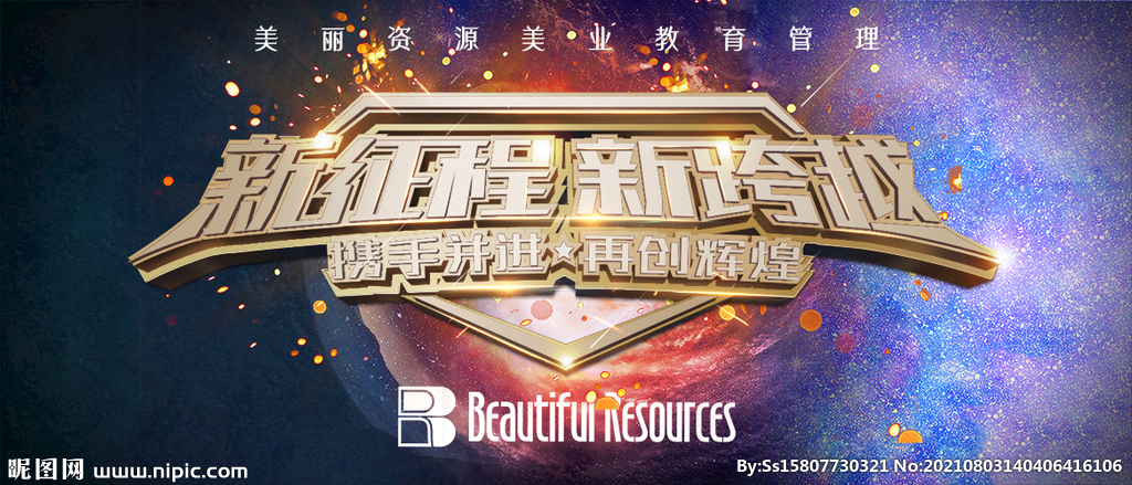 新征程 新跨越 宇宙星空