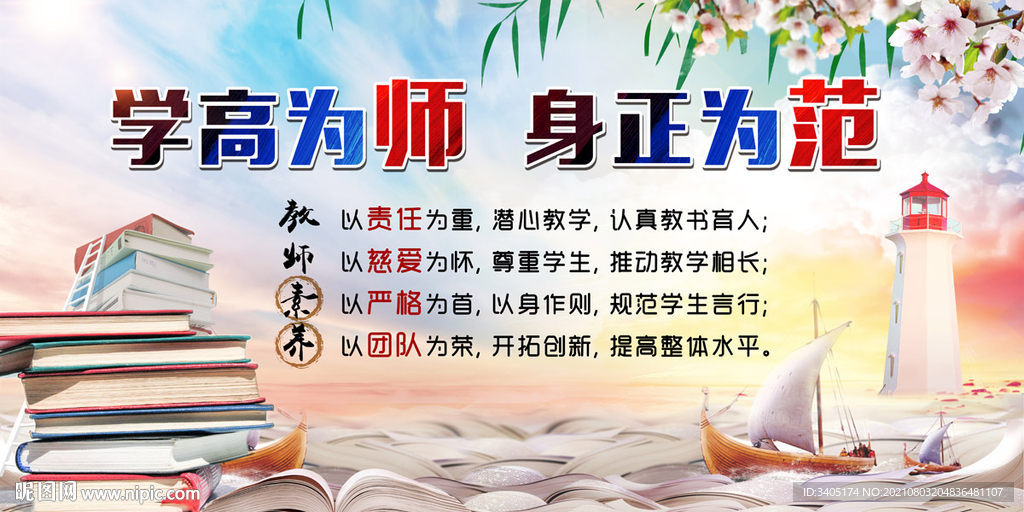 学高为师 身正为范