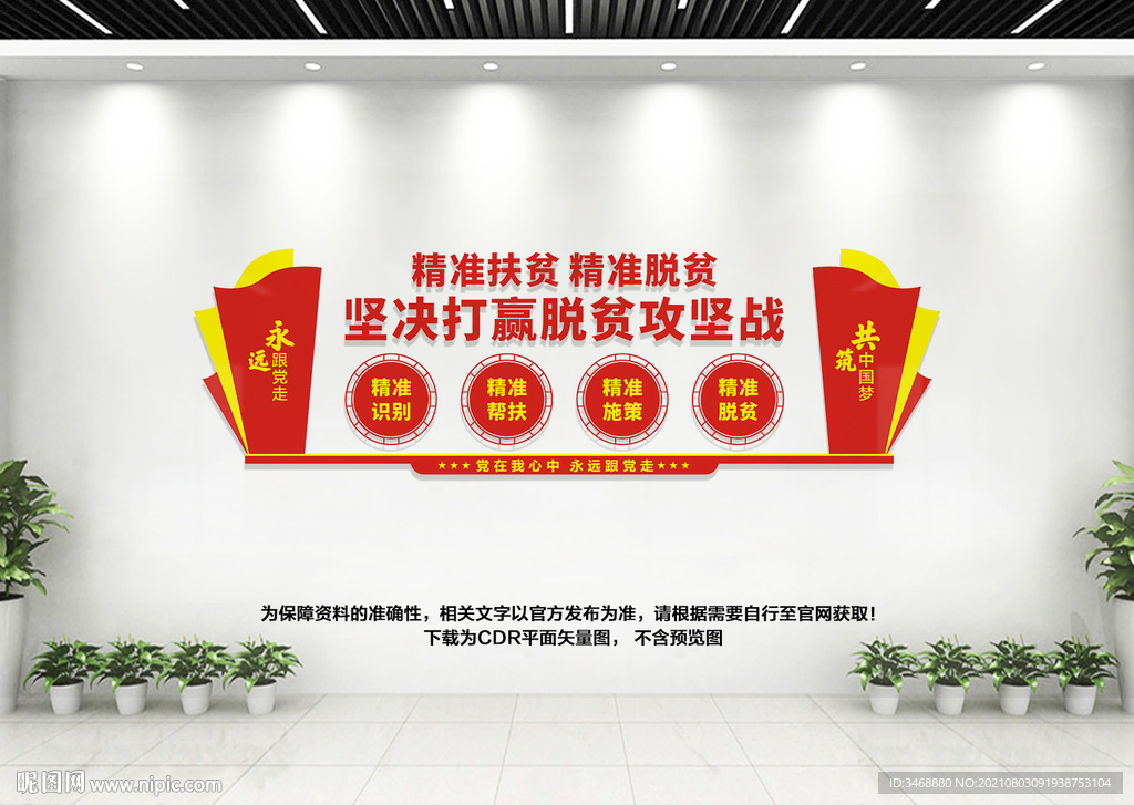 精准扶贫文化墙