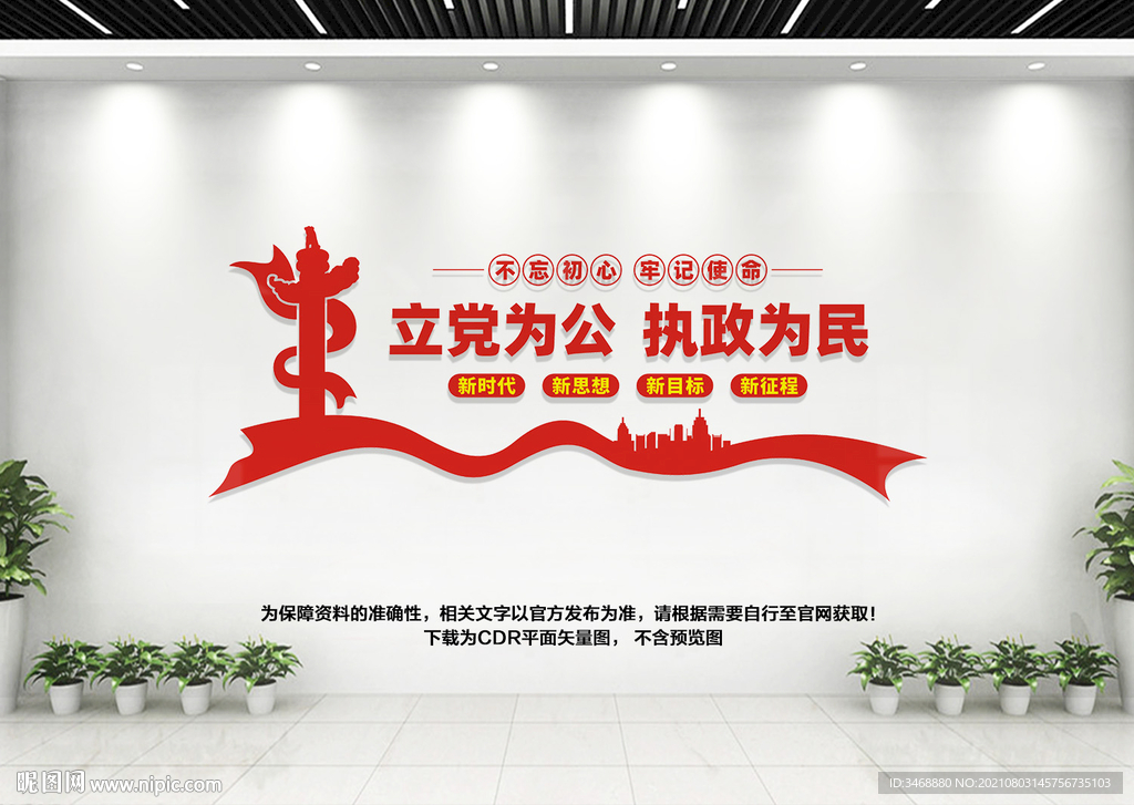 立党为公执政为民