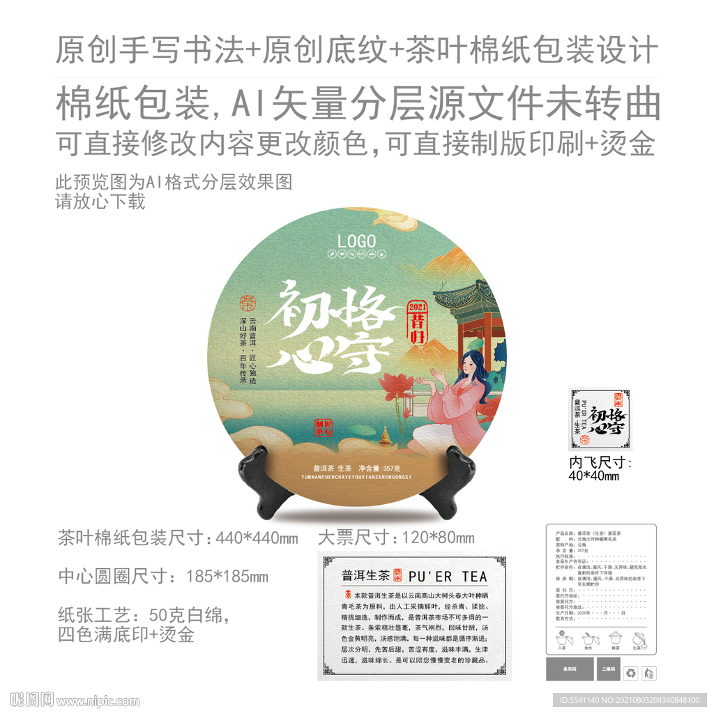 恪守初心云南普洱茶叶绵纸包装