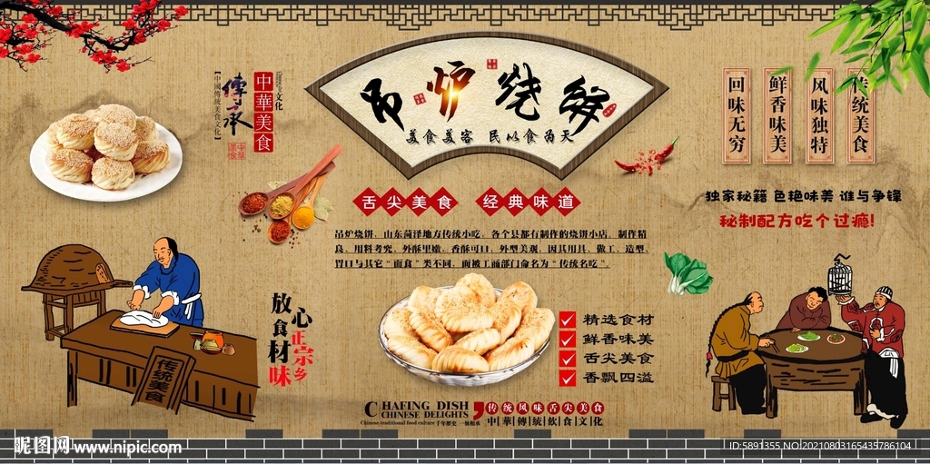 吊炉烧饼背景墙