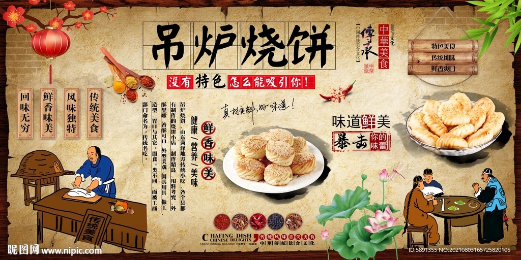 吊炉烧饼背景墙