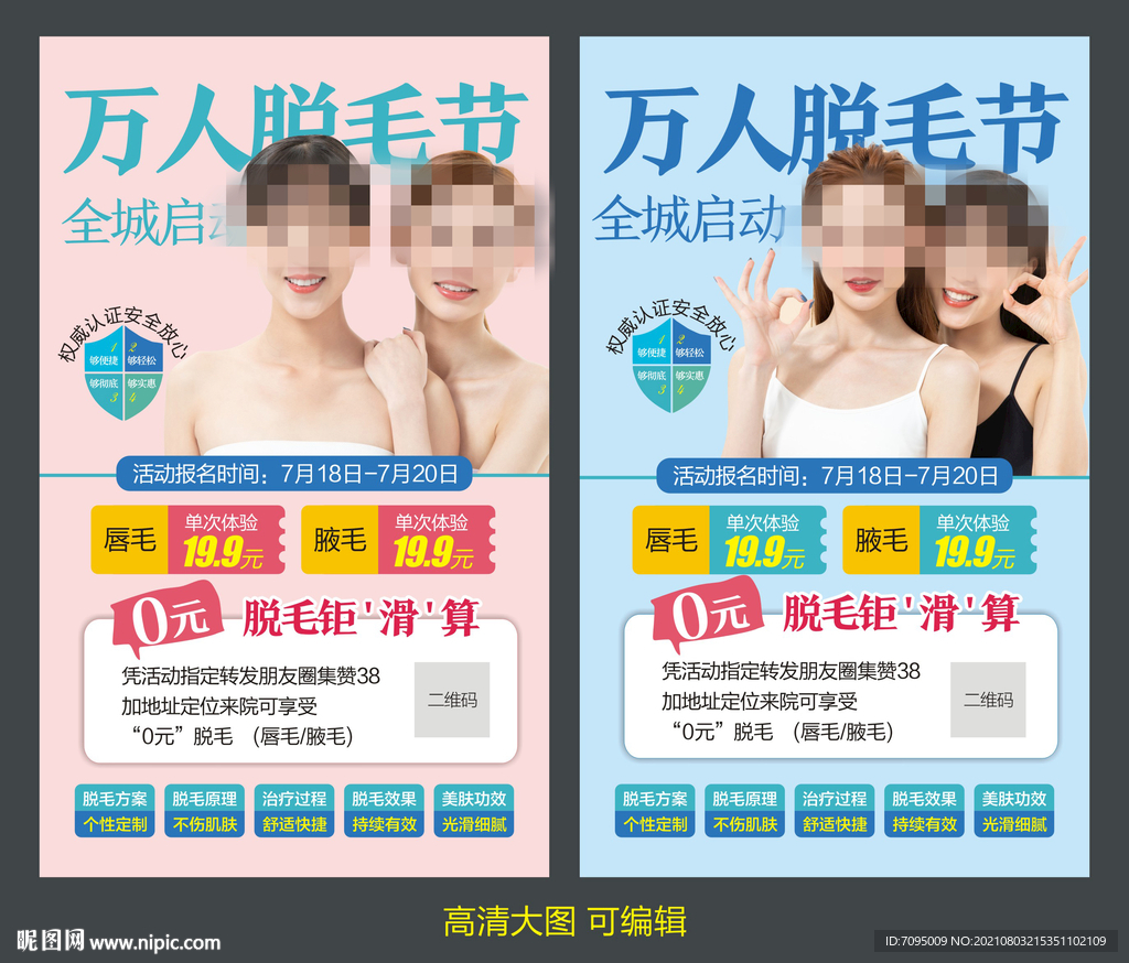 脱毛海报