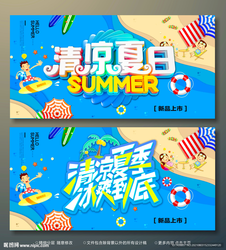 清凉一夏