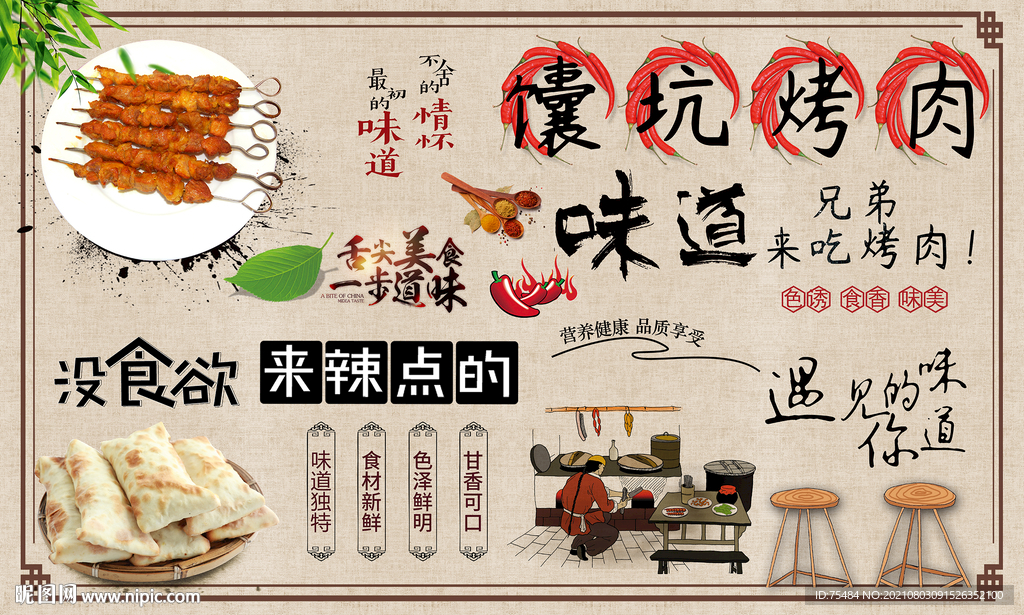 馕坑烤肉背景墙