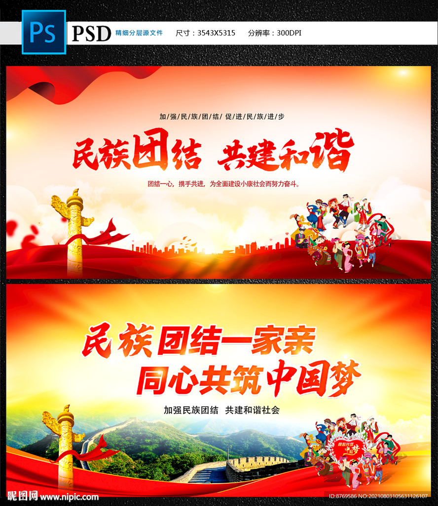 民族团结
