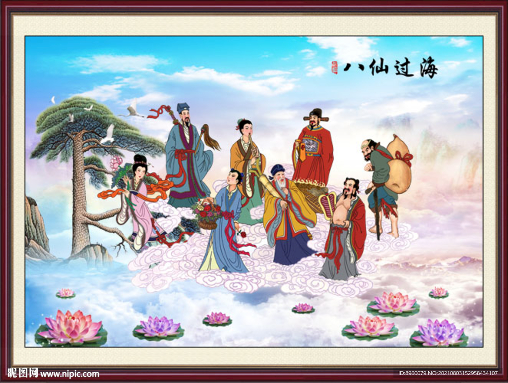 八仙过海
