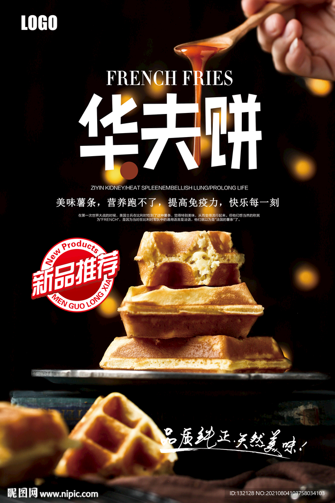华夫饼海报 