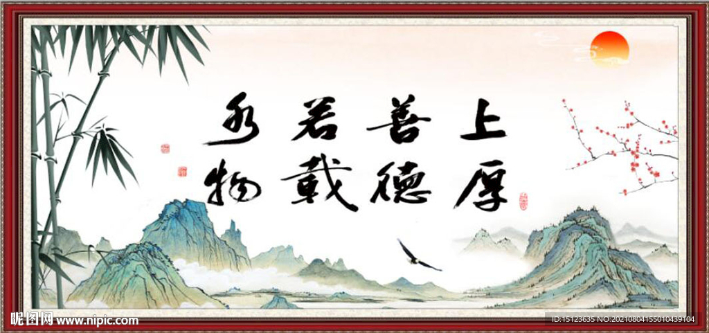 上善若水 厚德载物