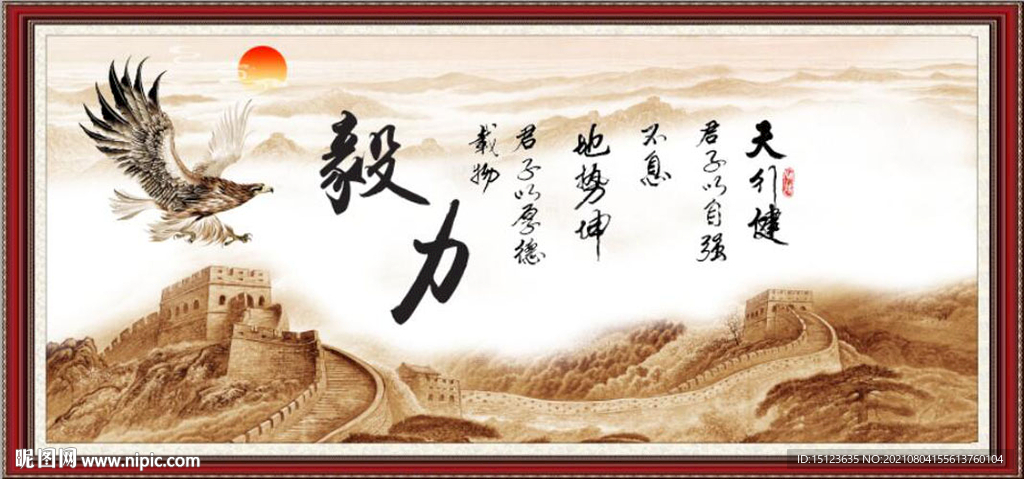 天行健 君子自强不息