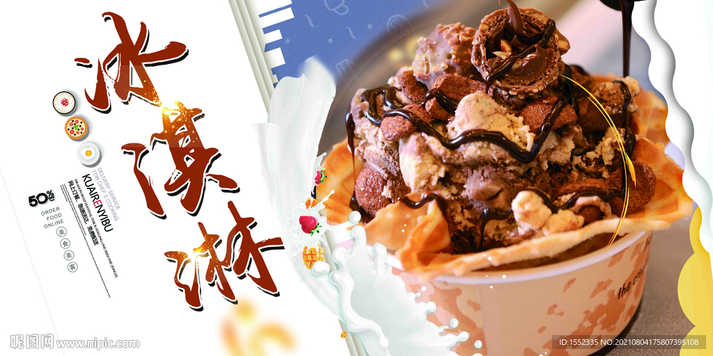 冰淇淋