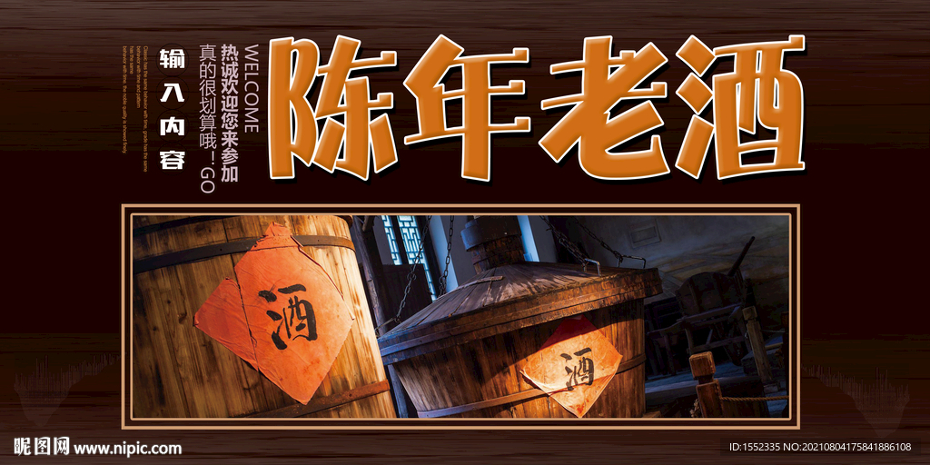 陈年老酒