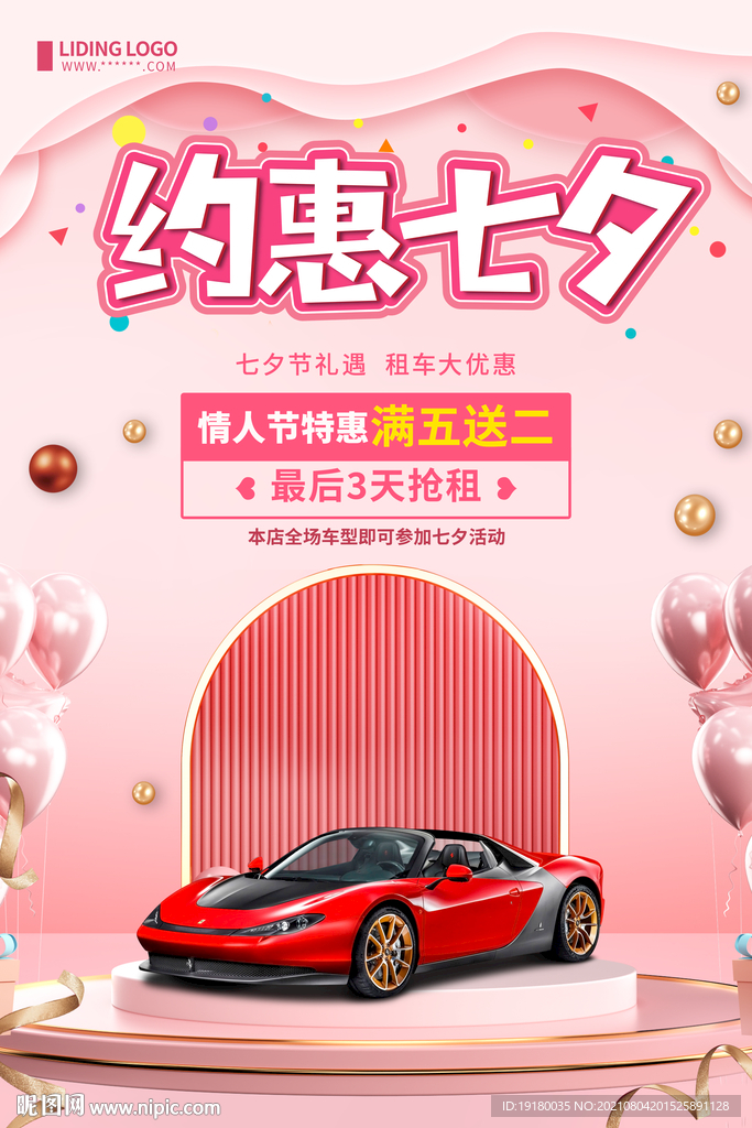 七夕汽车租赁活动海报 