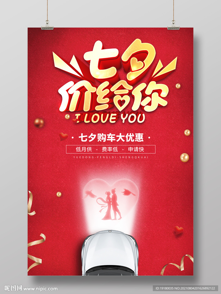七夕汽车租赁活动海报