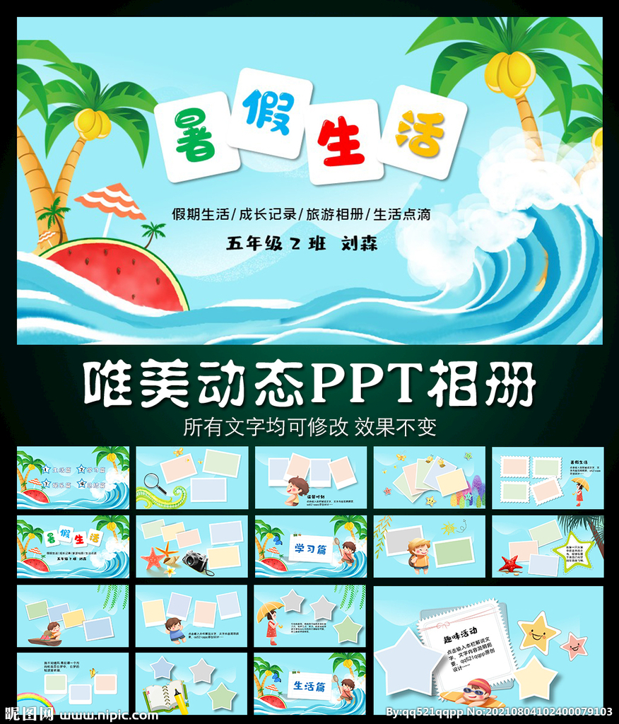 海边旅游暑假生PPT模板