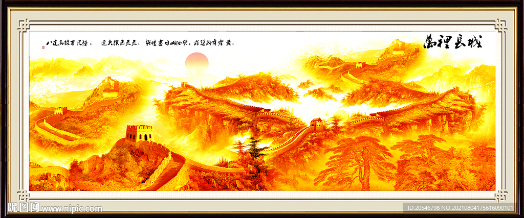 长城