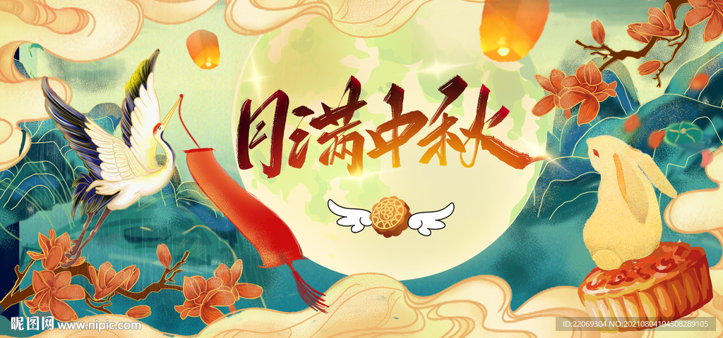 中秋节
