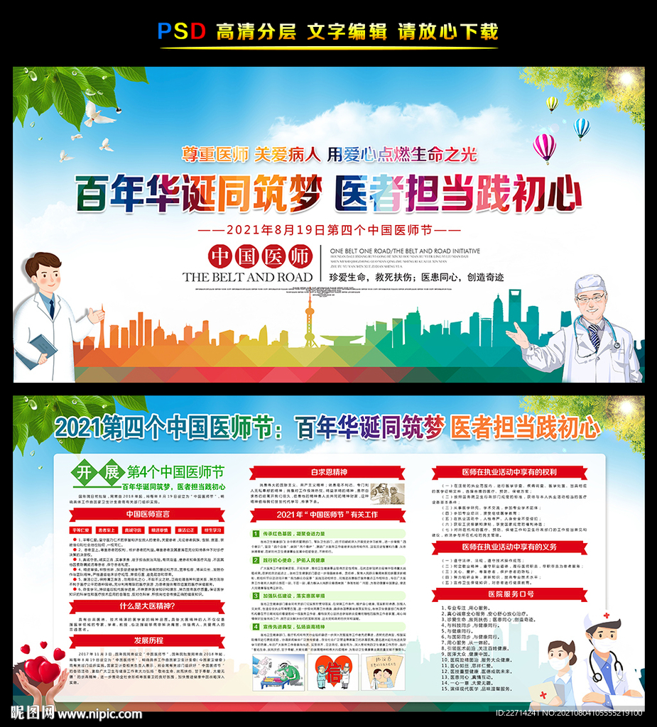 第四个中国医师节