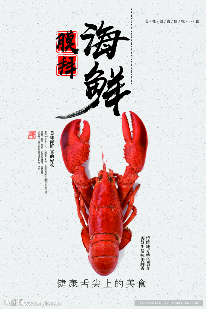 美味海鲜龙虾美食宣传海报灯箱