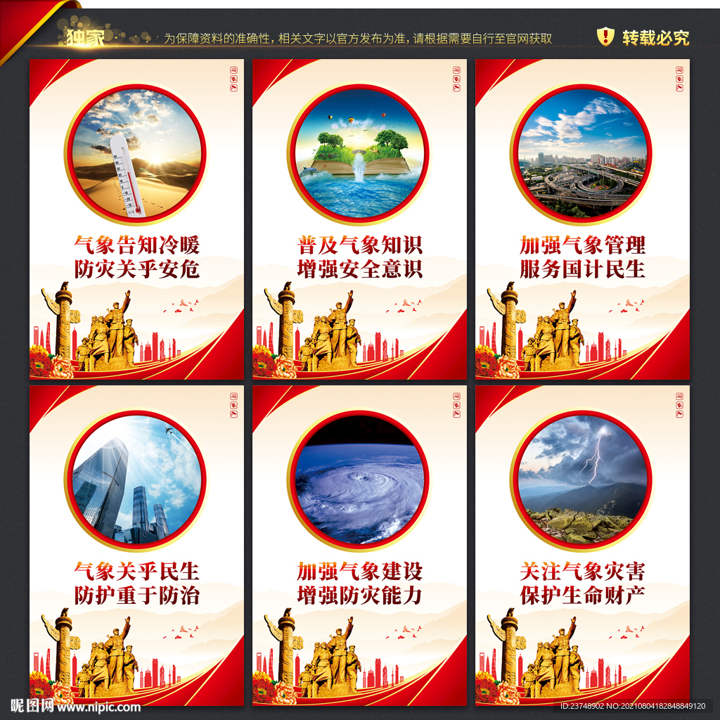 气象局宣传海报