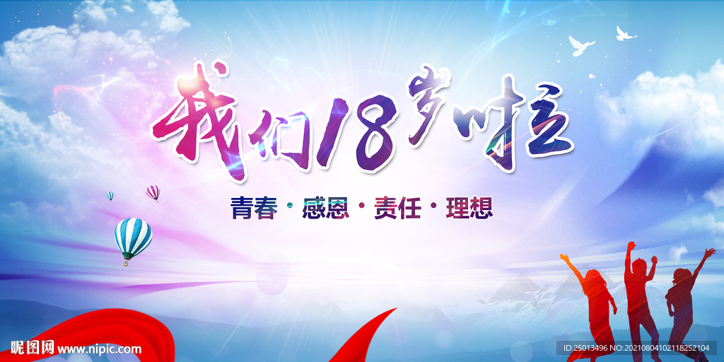 我们十八岁啦