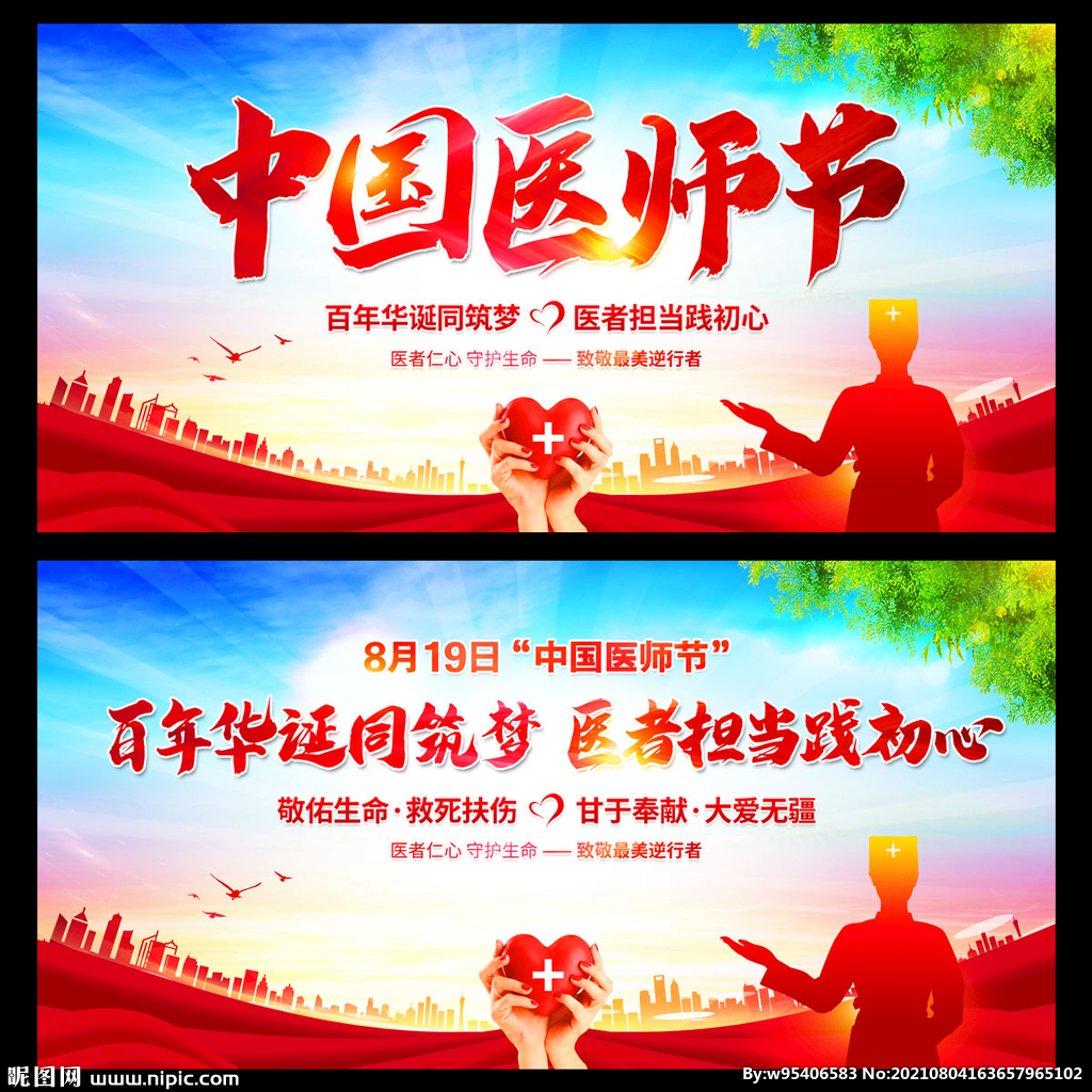 中国医师节