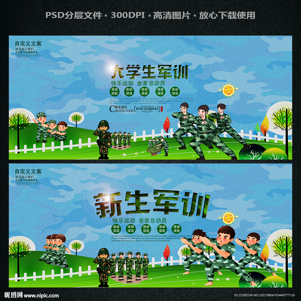开学军训海报