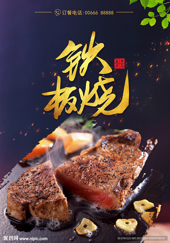 铁板烧