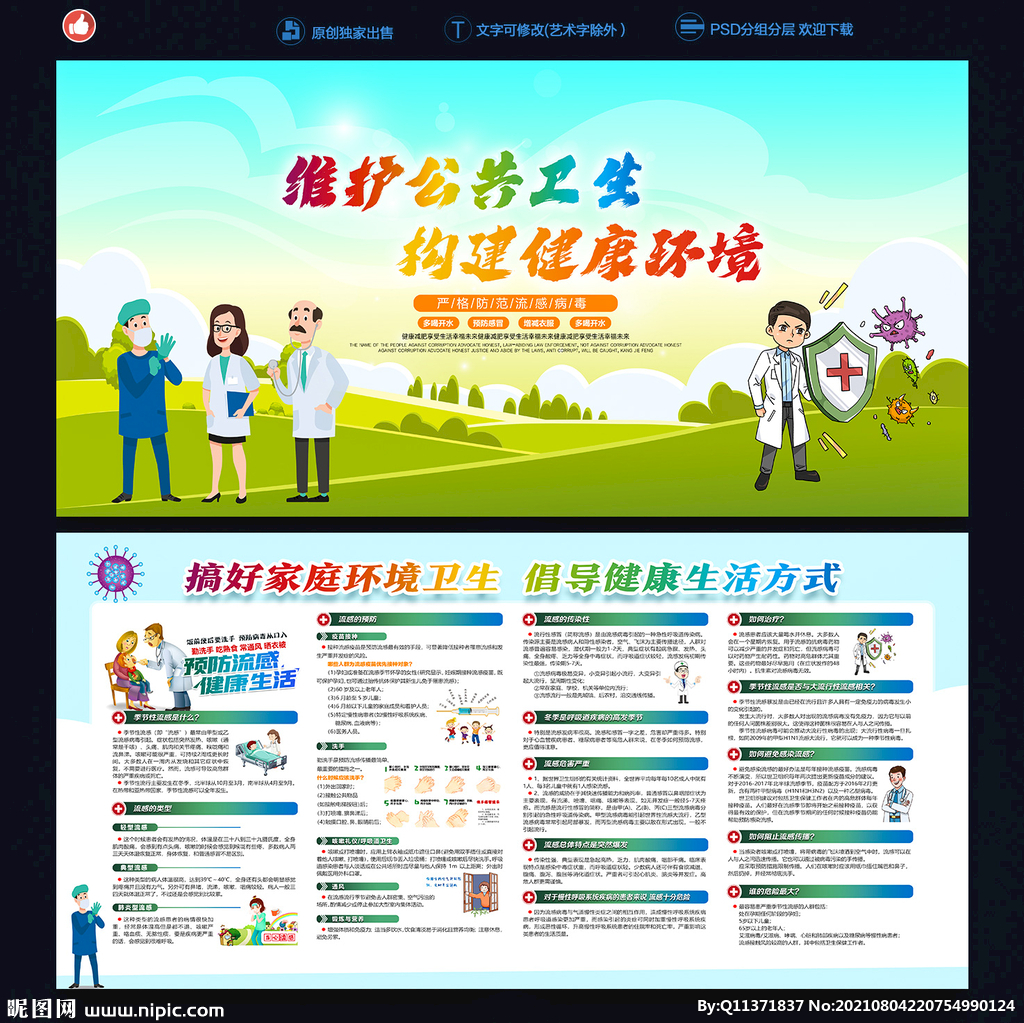 预防流感宣传栏