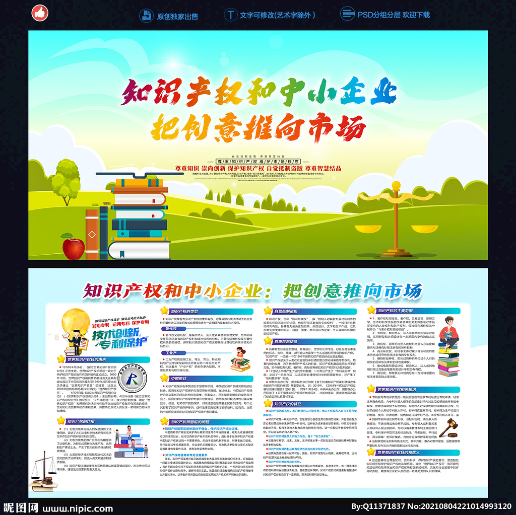 知识产权日展板