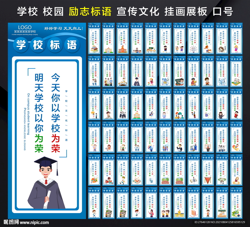 学校标语学校展板学校文化