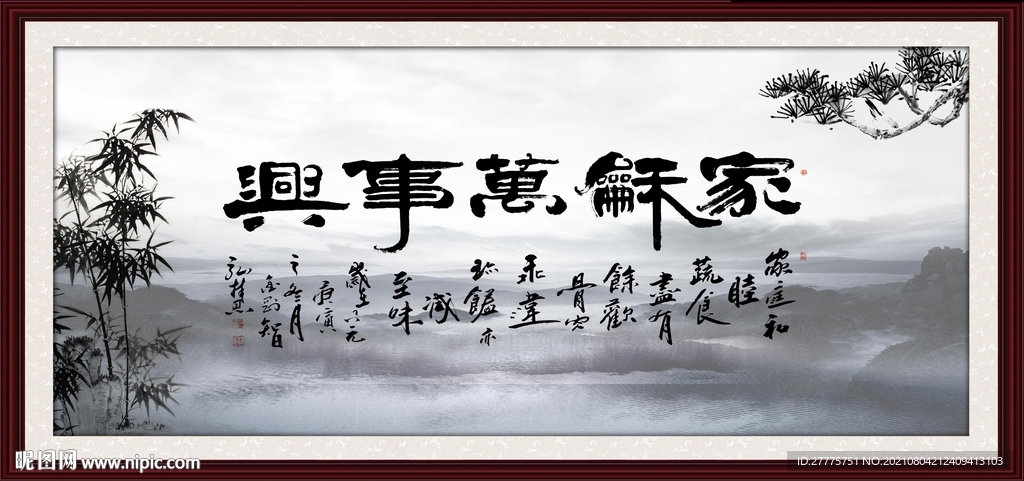 家和万事兴