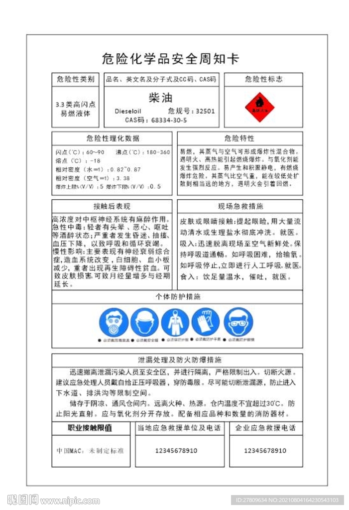 危险品安全周知卡