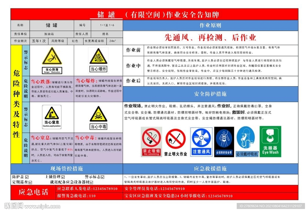 储罐有限空间作业安全告知牌
