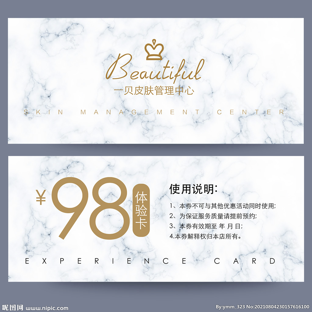 皮肤管理体验卡