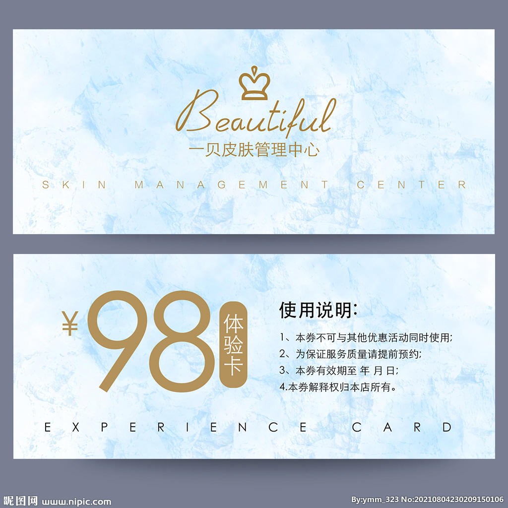皮肤管理体验卡