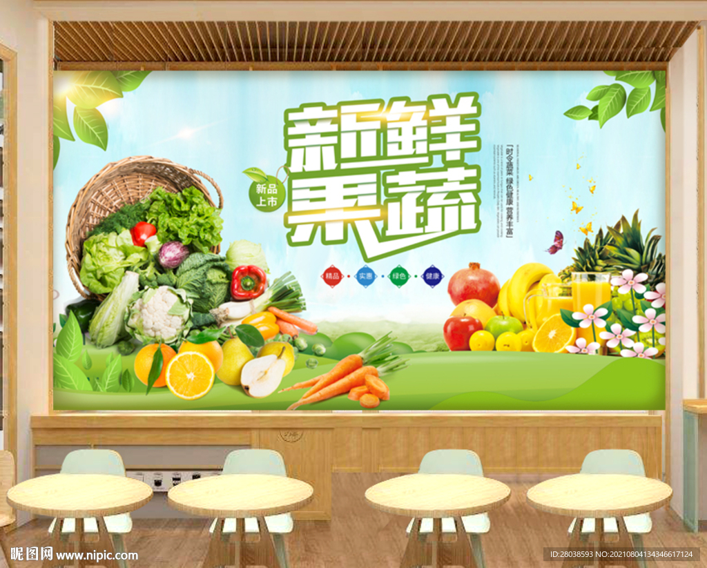 蔬菜水果背景墙