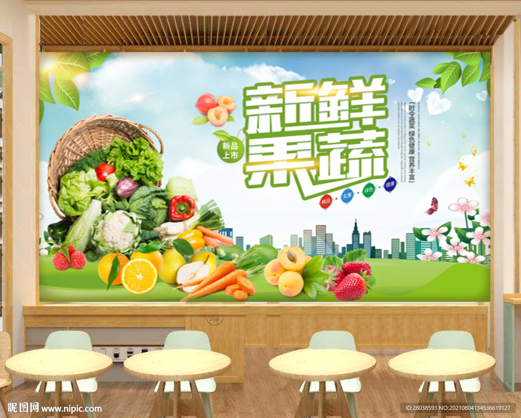 蔬菜水果背景墙